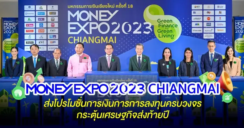 เปิดคึกคัก! งานมหกรรมการเงินเชียงใหม่ ครั...