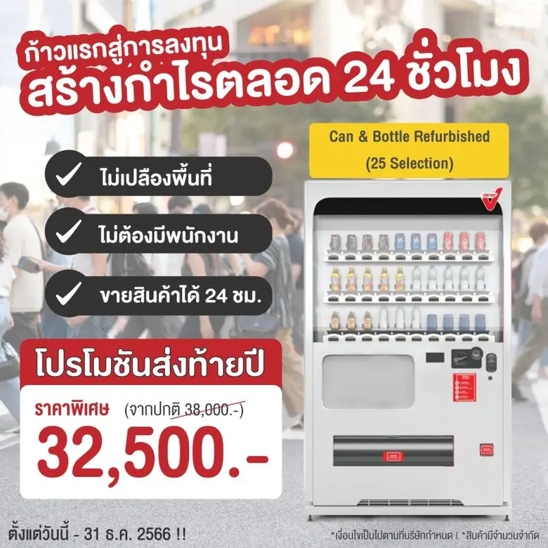 SVT แจกโปรฯ เด็ดส่งท้ายปี เป็นเจ้าของตู้ Sun Vending ด้วยเงินเริ่มต้นเพียง 3 หมื่นบาท (เพียง 32,500 บาท!!)