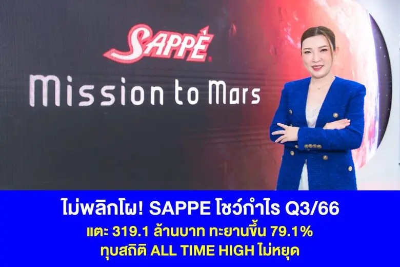 'บมจ. เซ็ปเป้' หรือ SAPPE ตอกย้ำปีทองของธ...