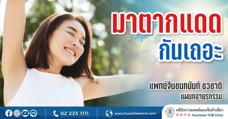 "แสงแดด" เป็นสิ่งหาง่ายใกล้ตัวที่ใคร ๆ อา...