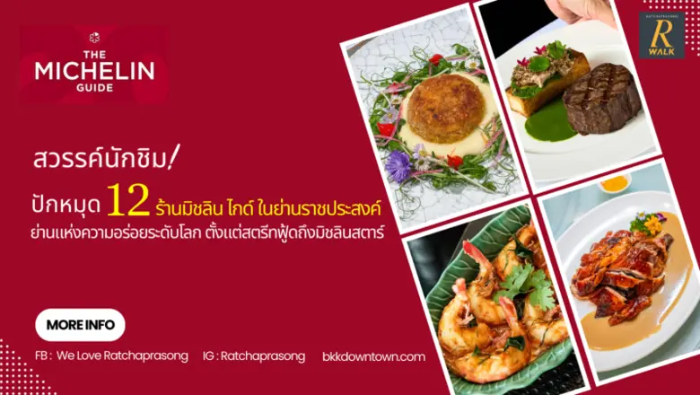 'ย่านราชประสงค์' หรือ "แบงคอก ดาวน์ทาวน์ ...