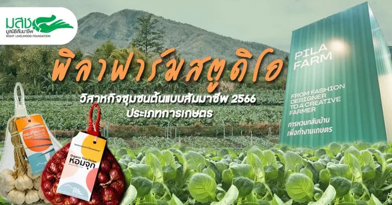 จากแฟชั่นดีไซเนอร์เจ้าของแบรนด์ห้องเสื้อ ...