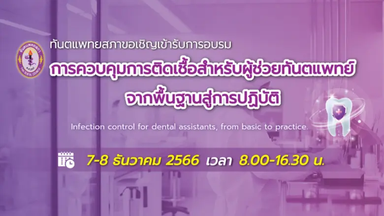 มาแล้วครับ Infection control หัวใจของคลิน...