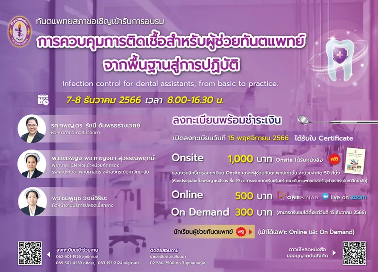 การอบรม "การควบคุมการติดเชื้อสำหรับผู้ช่วยทันตแพทย์ จากพื้นฐานสู่การปฏิบัติ" Infection control for dental assistants, from basic to practice