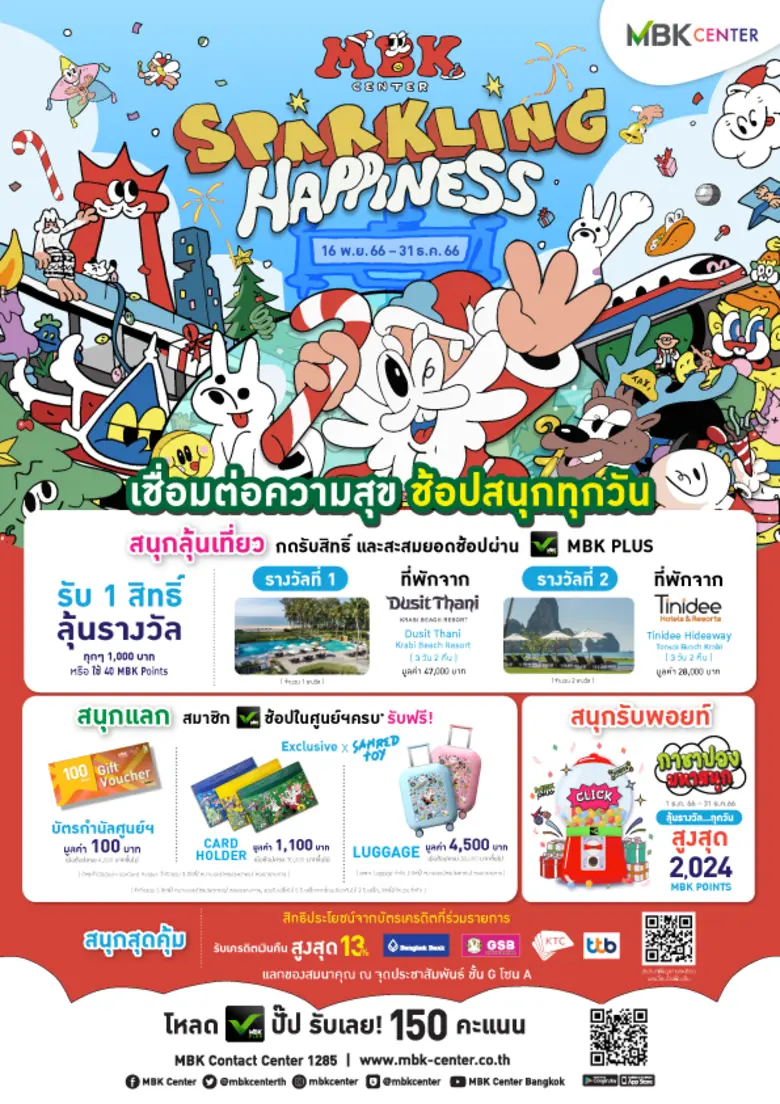 4 ศูนย์การค้าเครือเอ็ม บี เค จัดแคมเปญใหญ่ส่งท้ายปี Sparkling Happiness 2024 ช้อปคุ้ม 3 ต่อ