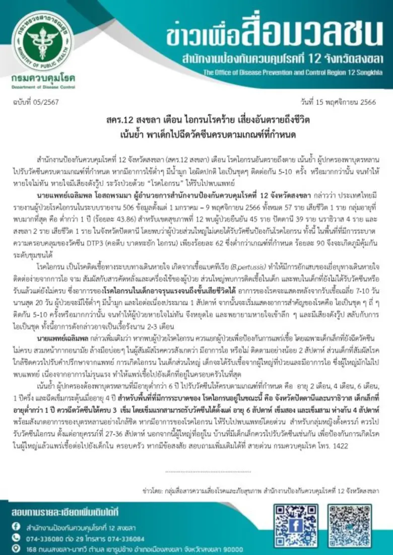 สคร.12 สงขลา เตือน ไอกรนโรคร้าย เสี่ยงอันตรายถึงชีวิต เน้นย้ำ พาเด็กไปฉีดวัคซีนครบตามเกณฑ์ที่กำหนด