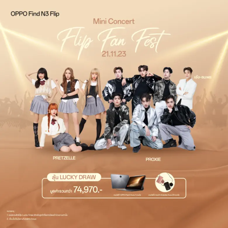 แฟนๆ เตรียมกรี๊ด! OPPO จัดงาน OPPO Flip Fan Fest  ชวนสัมผัสช่วงเวลาแสนพิเศษไปพร้อม "พีพี กฤษฏ์" และศิลปินสุดฮอตอีกมากมาย!