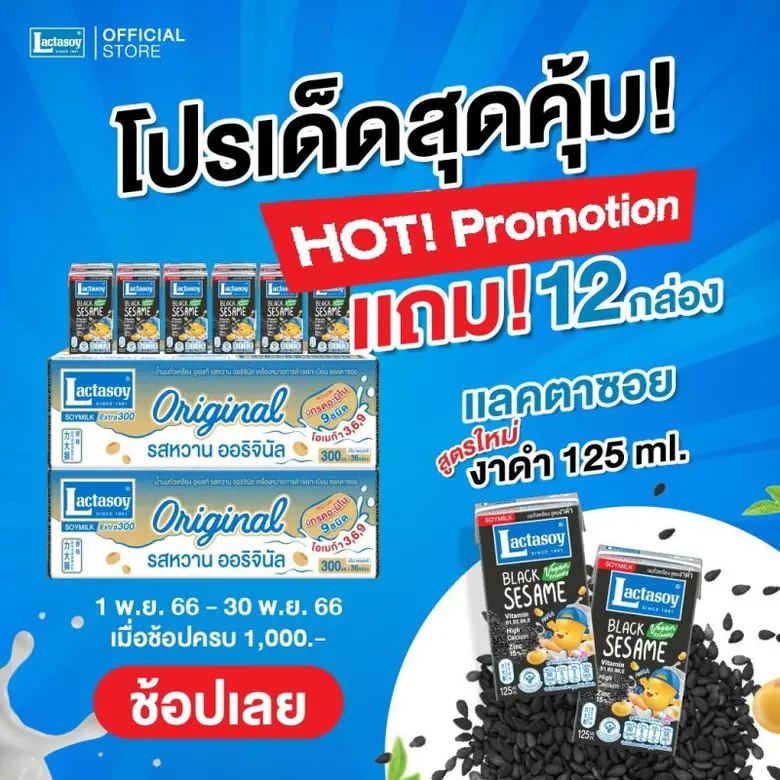 แลคตาซอย ชวนร่วมกิจกรรมบอกประโยชน์งาดำที่ทำให้เลิฟ ลุ้นรับ Gift Set 20 รางวัล มาพร้อมโปรเด็ดสุดคุ้ม 2 ต่อ