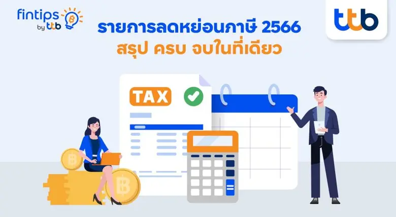 fintips by ttb #เรื่องเงินที่รู้จริงแบบเพ...