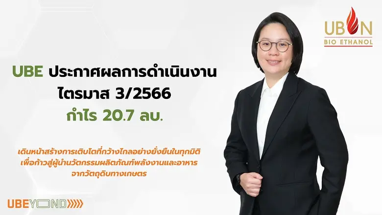 บริษัท อุบล ไบโอ เอทานอล จำกัด (มหาชน) หร...