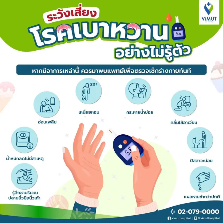 น้ำหนักลด อ่อนเพลีย คอแห้ง อาจเสี่ยง 'โรคเบาหวาน' ไม่รู้ตัว แพทย์ รพ. วิมุต เตือน รีบพบแพทย์ก่อนเป็นอันตรายจากภาวะแทรกซ้อน
