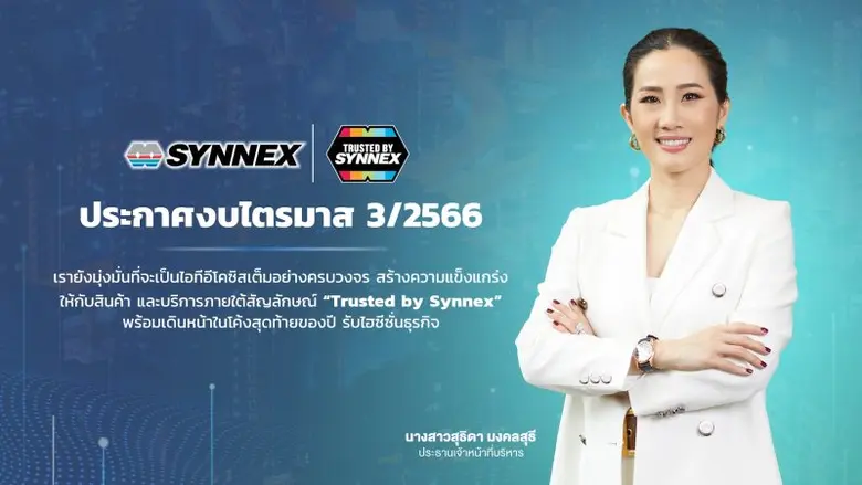 บมจ.ซินเน็ค (ประเทศไทย) หรือ SYNEX เปิดผล...