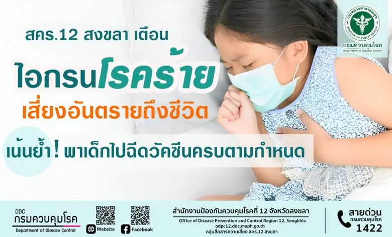 สำนักงานป้องกันควบคุมโรคที่ 12 จังหวัดสงข...