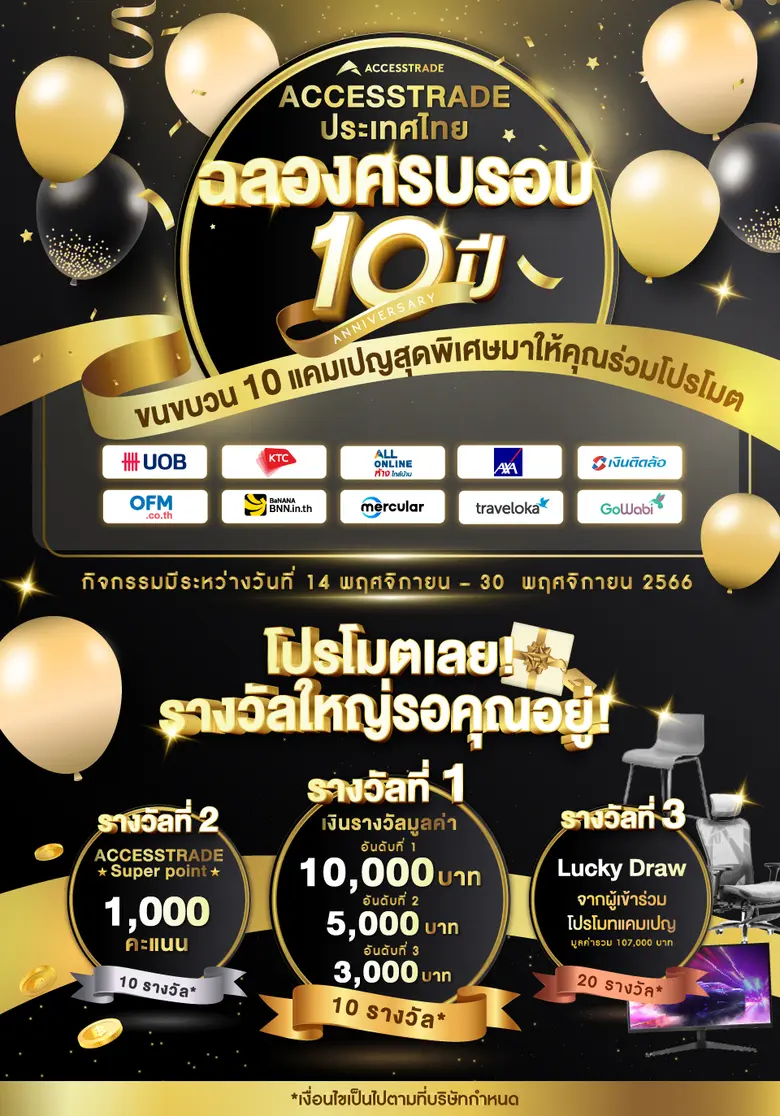 ฉลองครบรอบ 10 ปี ACCESSTRADE ประเทศไทย! ขนขบวน 10 แคมเปญสุดพิเศษมาให้คุณร่วมโปรโมท พร้อมของรางวัลเพียบ!