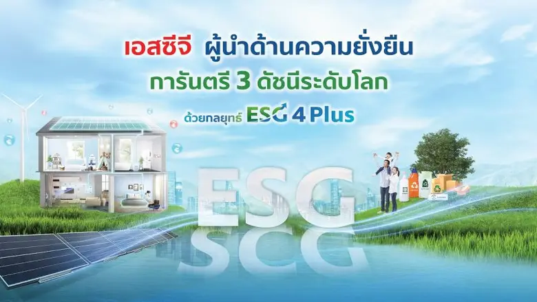 เอสซีจี ผู้นำด้านความยั่งยืน สะท้อนผ่าน 3 ดัชนีระดับโลก ธุรกิจเติบโต นักลงทุนเชื่อมั่น นวัตกรรมโซลูชันตรงใจลูกค้าสายกรีน มุ่งแก้โลกเดือด