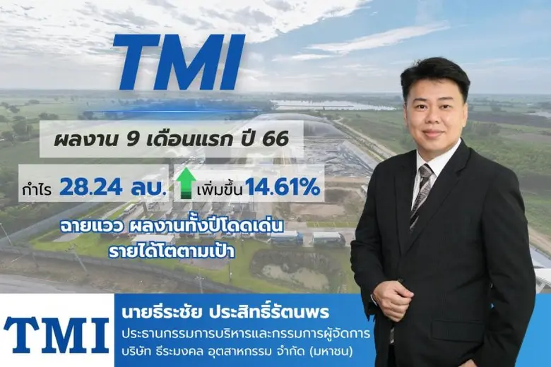 TMI เผยงบงวด 9 เดือนแรกปี 66 กำไรสุทธิ 28...
