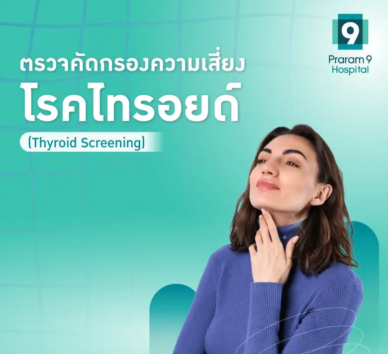 "โรคไทรอยด์" ภัยเงียบอันน่ากลัว ที่ปัจจุบ...