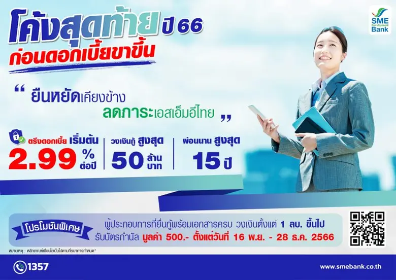 SME D Bank จัดแคมเปญส่งท้ายปี หนุนเอสเอ็ม...