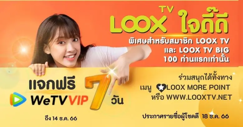ไม่ว่าคุณจะเป็นผู้ใช้งาน LOOX TV แอปดูทีว...