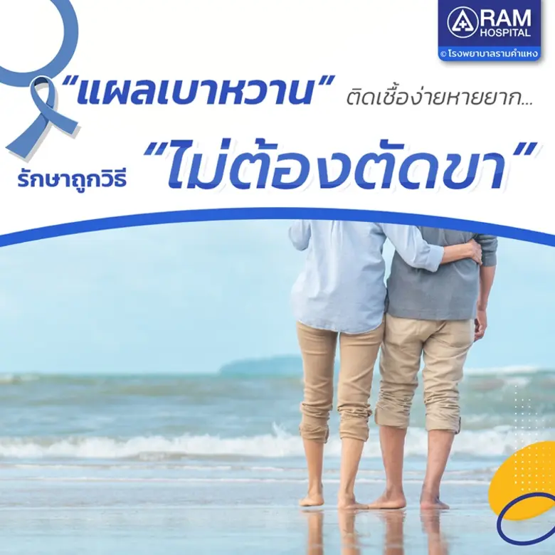 "แผลเบาหวาน" ติดเชื้อง่ายหายยาก ... รักษา...