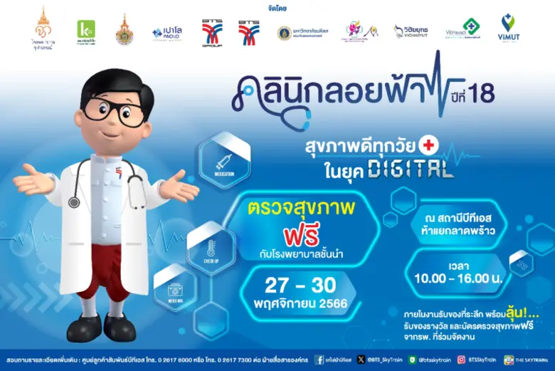 กลุ่มบริษัทบีทีเอส ร่วมกับ โรงพยาบาลจุฬาภ...