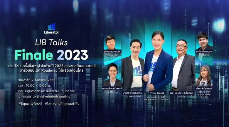 สัมมนาส่งท้ายปี 2 ธ.ค.นี้! "บล. ลิเบอเรเตอร์" เปิดเวที "LIB Talks Finale 2023" อัปเดตผลิตภัณฑ์ใหม่ พร้อมนักลงทุนไฟแรง-รุ่นใหญ่ ตบเท้าร่วมงานเพียบ