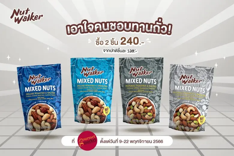 นัท วอล์คเกอร์ ขนมขบเคี้ยวประเภทถั่วคุณภา...