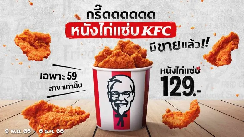 KFC ออกเมนูใหม่ "หนังไก่แซ่บ KFC" ตามคำเร...