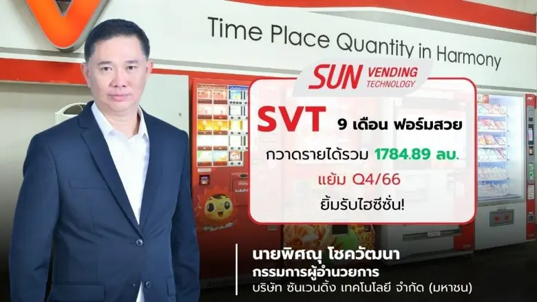SVT โชว์ผลประกอบการ 9 เดือนปี 66 กวาดรายไ...