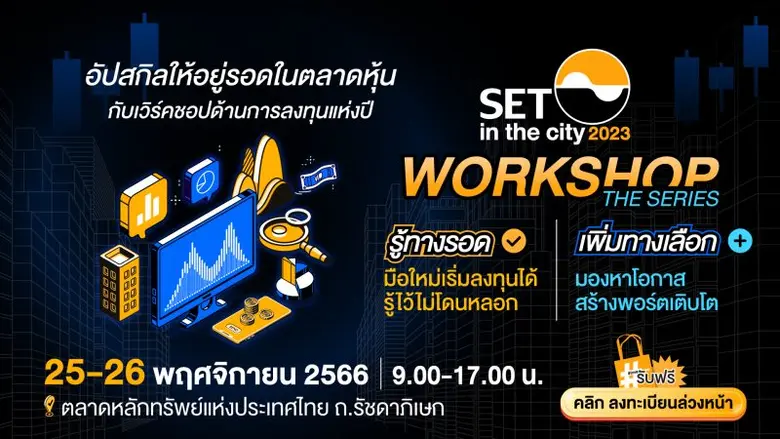 ตลาดหลักทรัพย์ฯ ชวนอัปสกิลด้านการลงทุนกับ SET in th...