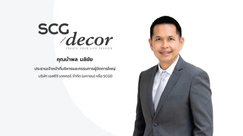 'บมจ.เอสซีจี เดคคอร์' หรือ SCGD ไตรมาส 3 ...
