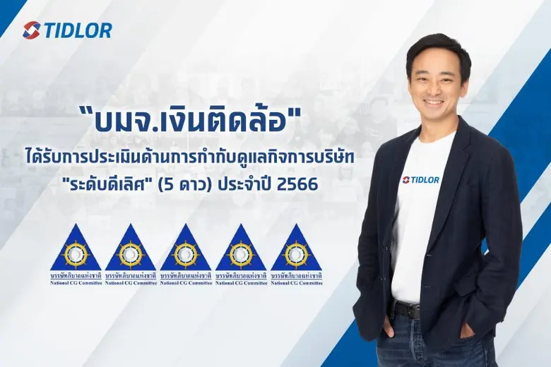 บริษัท เงินติดล้อ จำกัด (มหาชน) หรือ TIDL...