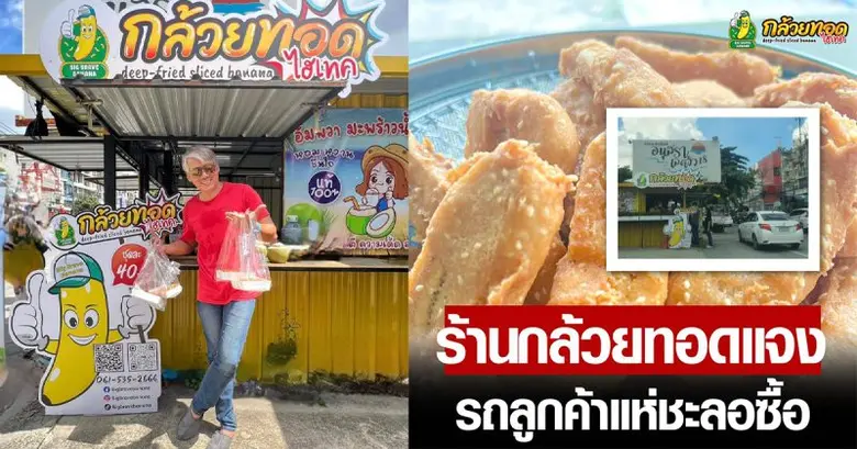 กล้วยทอดไฮเทค by Big Brave Banana นวัตกรร...