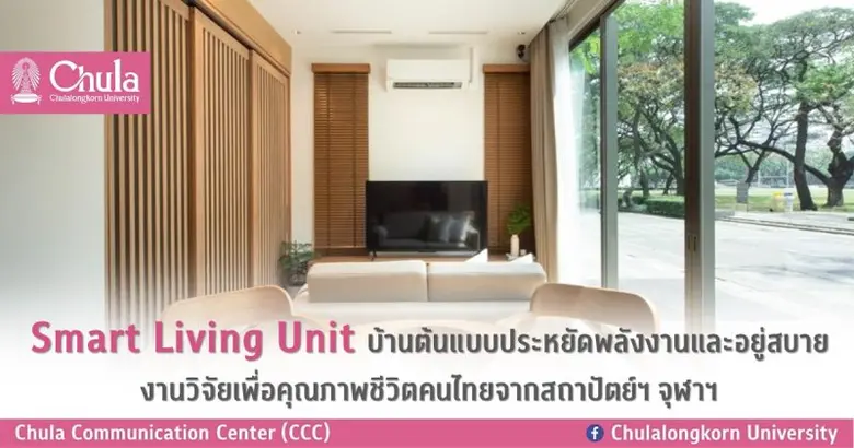 Smart Living Unit "ZEN model" ต้นแบบบ้านแ...