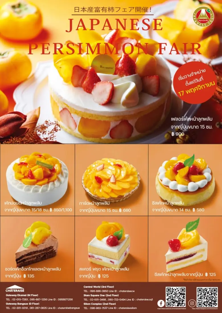 คณะกรรมการส่งออกผักผลไม้แห่งประเทศญี่ปุ่น (JFEC) จับมือกับร้านขนม Chateraise เปิดตัวเมนูพิเศษจากลูกพลับญี่ปุ่น