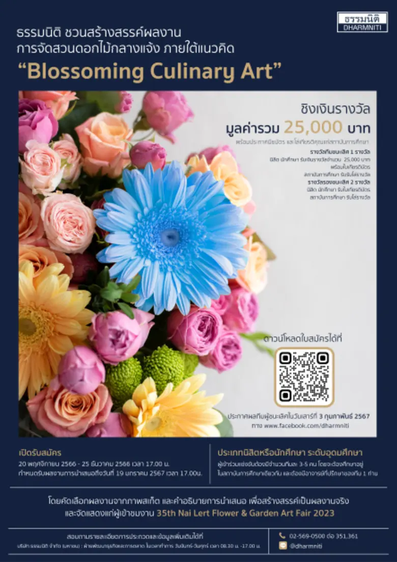 ธรรมนิติ ชวนสร้างสรรค์ผลงาน การจัดสวนดอกไ...