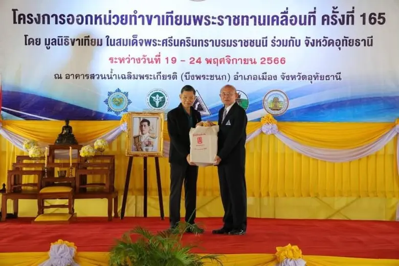 มูลนิธิป่อเต็กตึ๊ง ร่วมกับ มูลนิธิขาเทียม มอบถุงยังชีพจำนวน 200 ชุด พร้อมสนับสนุนค่าเดินทางให้แก่ผู้พิการที่เข้ารับบริการจัดทำขาเทียมโครงการออกหน่วยทำขาเทียมพระราชทานเคลื่อนที่ ครั้งที่ 165 จังหวัดอุทัยธานี