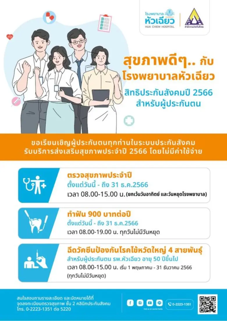 โรงพยาบาลหัวเฉียว ขอเรียนเชิญผู้ประกันตนท...