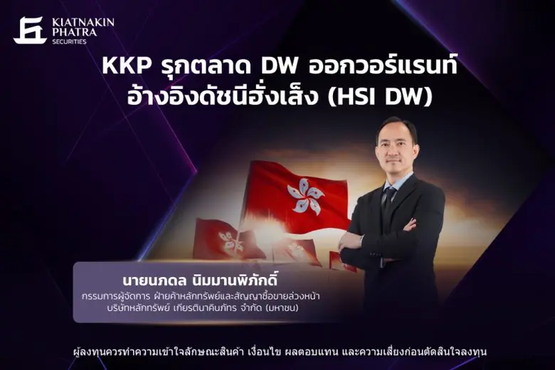 บล.เกียรตินาคินภัทร เปิดตัว DW รุ่นใหม่อ้...