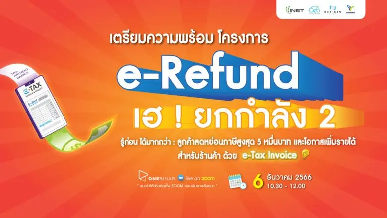 เตรียมความพร้อม สำหรับโครงการ e-Refund กร...