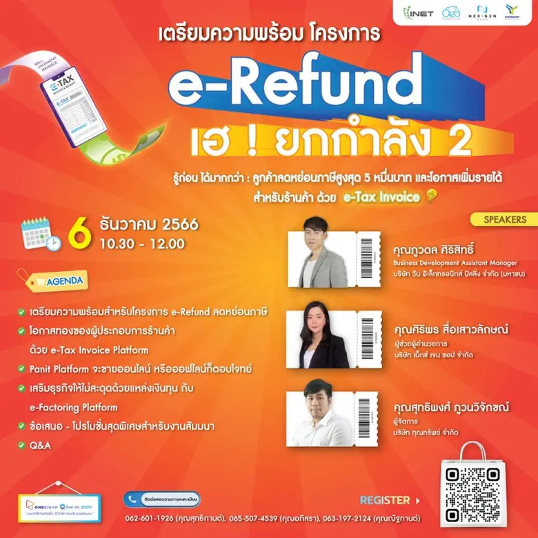 งานสัมมนาออนไลน์ ลงทะเบียนฟรี! ผ่าน Onebinar หัวข้อ " เตรียมความพร้อม โครงการ e-Refund เฮ ! ยกกำลัง 2 "
