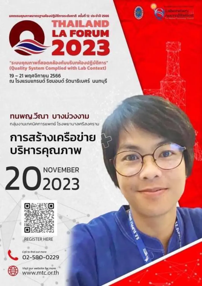 'นักเทคนิคการแพทย์' จ.นครพนม ร่วมเวที 'มหกรรมคุณภาพมาตรฐานห้องปฏิบัติการระดับชาติ' บรรยายพิเศษ "การสร้างเครือข่ายบริหารคุณภาพ" ระบบเพื่อนช่วยเพื่อน