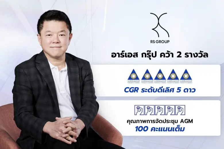 บริษัท อาร์เอส จำกัด (มหาชน) หรือ อาร์เอส...