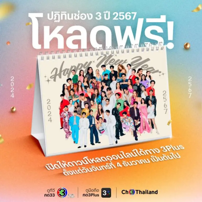 นัดสำคัญห้ามพลาด! ช่อง 3 ระดมกำลังซุปตาร์ แจกปฏิทินพร้อมลายเซ็นต้อนรับปี 67