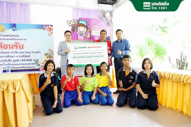 เฮงลิสซิ่ง "มอบอนาคต มอบหนังสือ" พร้อมส่งเสริมความรู้การเงินสู่โรงเรียนด้อยโอกาส ปี 2