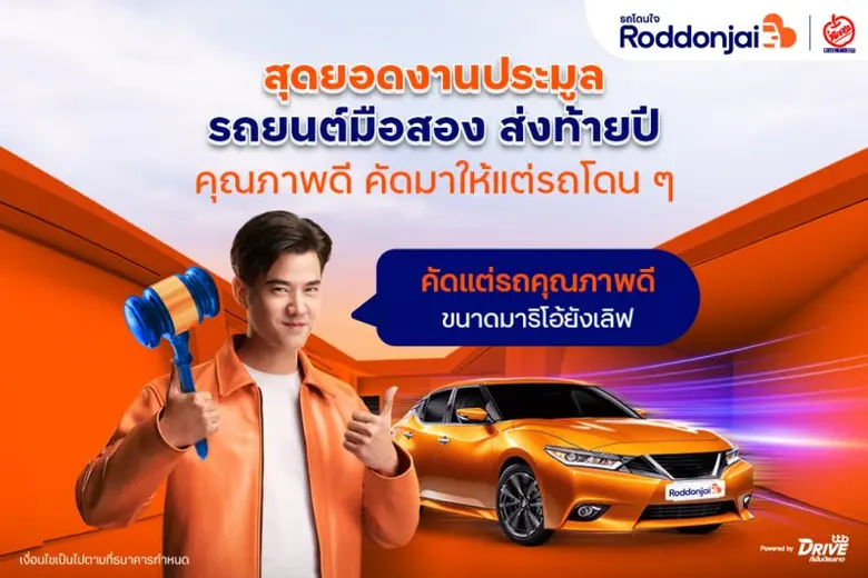 เว็บไซต์ Roddonjai ร่วมกับพันธมิตร แอพเพิ...