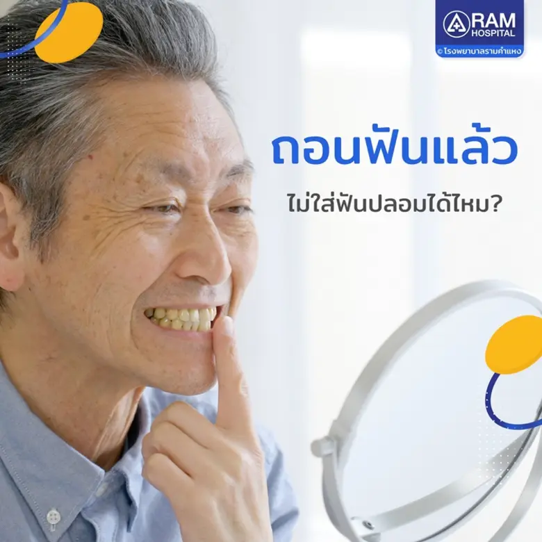 ถอนฟันแล้วไม่ใส่ฟันปลอมได้ไหม?ฟันปลอม คือ...