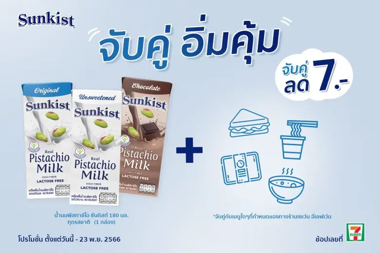 ซันคิสท์ แบรนด์ผลิตภัณฑ์ถั่วพิสทาชิโอและเ...