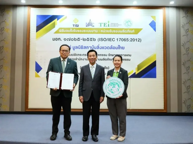 นัมเบอร์วัน! TEI ยกระดับการรับรอง "ฉลากเขียว" สู่มาตรฐานสากลรายแรกของไทย