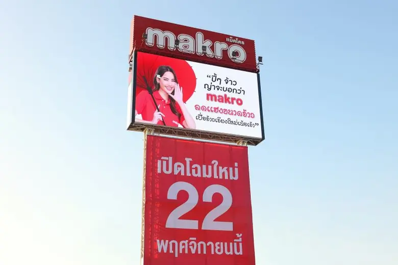 แม็คโคร ผู้นำธุรกิจค้าส่ง ภายใต้ บริษัท ซ...